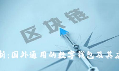 全面解析:国外通用的数字钱包及其应用前景