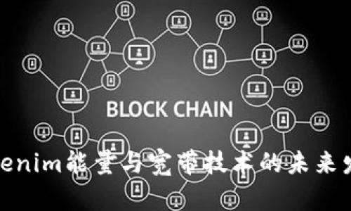 Tokenim能量与宽带技术的未来发展