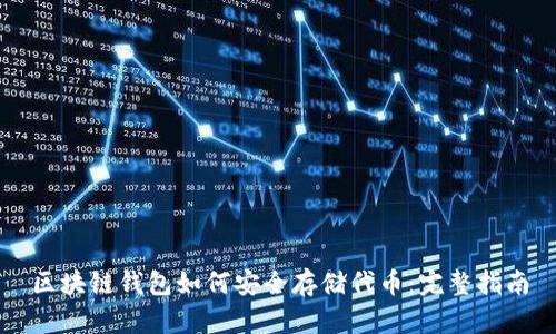 区块链钱包如何安全存储代币：完整指南