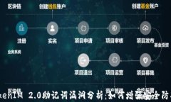 TokenIM 2.0助记词漏洞分析：