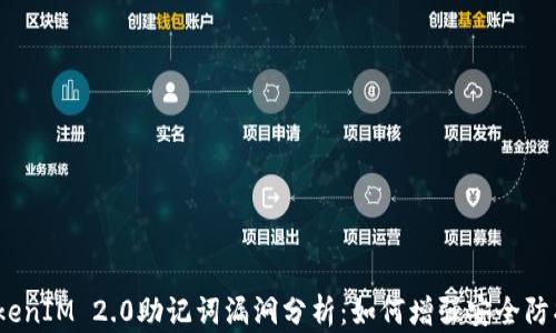 
TokenIM 2.0助记词漏洞分析：如何增强安全防护？