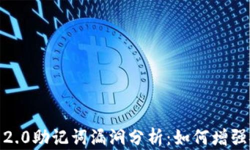 
TokenIM 2.0助记词漏洞分析：如何增强安全防护？