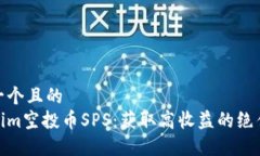 思考一个且的  tokenim空投