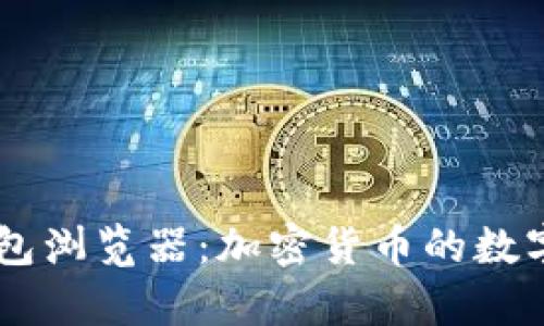 全面解析IM钱包浏览器：加密货币的数字资产管理工具