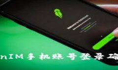 如何通过TokenIM手机账号登