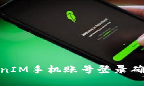 如何通过TokenIM手机账号登录确保安全与便捷