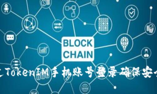 如何通过TokenIM手机账号登录确保安全与便捷