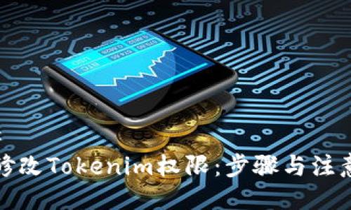###
如何修改Tokenim权限:步骤与注意事项
