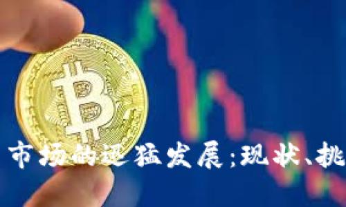 数字货币市场的迅猛发展：现状、挑战与未来