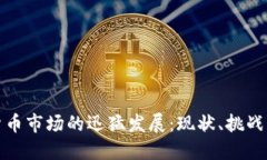 数字货币市场的迅猛发展