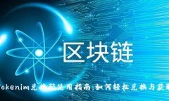 Tokenim兑换码使用指南：如