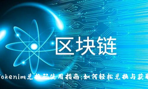 Tokenim兑换码使用指南：如何轻松兑换与获取
