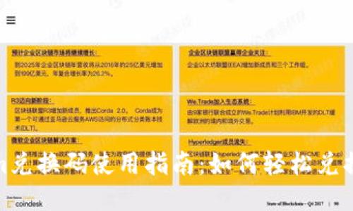 Tokenim兑换码使用指南：如何轻松兑换与获取