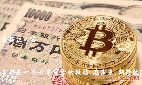 数字币钱包备注在哪里？详解各种数字货币钱包功能

数字币钱包, 钱包备注, 数字货币, 钱包功能/guanjianci

大纲
1. 引言  
   1.1 数字币钱包概述  
   1.2 钱包的作用与重要性  
   
2. 数字币钱包的类型  
   2.1 热钱包  
   2.2 冷钱包  
   2.3 手机钱包  
   2.4 硬件钱包  
   
3. 数字币钱包的主要功能  
   3.1 资金管理  
   3.2 交易记录  
   3.3 备注功能的引入  

4. 数字币钱包中的备注功能  
   4.1 备注的定义  
   4.2 备注的应用场景  
   4.3 如何添加备注  

5. 各大数字币钱包的备注功能比较  
   5.1 交易所钱包  
   5.2 独立钱包  
   5.3 手机应用钱包  

6. 备注功能的重要性  
   6.1 对于交易记录的帮助  
   6.2 提升使用体验  
   6.3 促进信息管理  

7. 相关问题讨论  
   7.1 数字币钱包中备注功能的常见问题  
   7.2 安全性与隐私保护  
   7.3 备注功能的未来发展  
   7.4 如何有效使用备注进行资产管理  
   7.5 备注功能与税务申报的关系  
   7.6 使用备注的最佳实践  

8. 结论  
   8.1 数字币钱包的未来  
   8.2 使用备注功能的建议  

---

引言

在数字货币迅速发展的今天，越来越多的人开始接触到数字币钱包。它不仅是存储和管理数字资产的工具，也成为了我们进行交易和交互的重要平台。随着其使用频率不断增加，各种功能也陆续加入，尤其是备注功能的引入，给用户带来了很多便利。然而，许多用户对这一功能仍然不够熟悉，究竟数字币钱包的备注在哪里，以及如何使用这些备注功能，本文将对这些问题进行深入分析。

数字币钱包的类型

在了解备注功能之前，我们需要先了解数字币钱包的不同类型。主要可以分为热钱包、冷钱包、手机钱包和硬件钱包。每种钱包都有其独特的特点和适用场景。

h4热钱包/h4

热钱包是指连接互联网的钱包。这类钱包提供了便捷的操作体验，但相对安全性较低。适用于频繁交易或小额资金管理的用户。

h4冷钱包/h4

冷钱包是指不连接互联网的存储方式，通常以硬件的形式存在，提供了更高的安全性。适合长时间存储大量数字资产的用户。

h4手机钱包/h4

手机钱包是专为手机用户设计的一种方便的数字货币钱包。它可以是热钱包或冷钱包，用户只需下载手机应用即可使用。

h4硬件钱包/h4

硬件钱包是专门用于存储私钥的物理设备，通常具有高安全性，适合大额投资者使用。

数字币钱包的主要功能

无论是哪种类型的数字币钱包，其主要功能都包含资金管理、交易记录查看和备注功能的使用。通过这些功能，用户能更好地监控自己的资产情况。

数字币钱包中的备注功能

备注功能是数字币钱包中的一项实用功能，用户可以为各类交易或资产设置备注。这有助于用户更好地管理资产及交易历史。

h4备注的定义/h4

备注是用户在进行交易时所添加的文字说明，通常包括交易的目的、金额说明以及其他相关信息。

h4备注的应用场景/h4

备注可以用于记录交易的背景信息，帮助用户回顾和跟踪过去的交易，尤其对于大额或复杂的交易来说尤为重要。

h4如何添加备注/h4

不同的钱包可能在备注功能的实现上有所不同，通常在交易确认页面或交易记录中都是可以添加备注的。

各大数字币钱包的备注功能比较

根据不同的钱包类型和设计，备注功能的表现有所差异。交易所钱包通常支持简单的备注，而独立钱包和手机应用钱包可能提供更丰富的备注选项。

备注功能的重要性

备注功能在信息管理、交易记录和用户体验等多方面都体现出其重要性。通过合理利用备注功能，用户可以更有效地管理自己的数字资产和交易历史。

相关问题讨论

h41. 数字币钱包中备注功能的常见问题/h4

用户在使用数字币钱包的备注功能时，可能会遇到一些问题，比如无法添加备注、备注丢失、备注内容不可修改等。通常这些问题可以通过应用设置和钱包更新来解决。最重要的是，用户需确保自己的钱包版本是最新的，以得到最新的功能支持和错误修正。

h42. 安全性与隐私保护/h4

使用备注功能时，用户应谨慎处理个人信息和敏感数据的记录，避免泄露可能导致的安全风险。此外，使用冷钱包可增强整体安全性，降低被黑客攻击的风险。

h43. 备注功能的未来发展/h4

随着数字货币市场的发展，备注功能将逐渐会被更多用户接受和使用，未来可能会有更多智能功能，如自动提醒、分类管理等，帮助用户更加高效地管理交易信息。

h44. 如何有效使用备注进行资产管理/h4

用户可以定期审查自己的备注信息，使其保持更新且相关，记录每一次交易的具体情况，从而对资产的变动有清晰的了解。同时，采用分类管理策略，能使这个过程更加高效。

h45. 备注功能与税务申报的关系/h4

在一些国家，数字资产的买卖需要依法申报税务，使用备注功能可以帮助确认每笔交易的详细信息，减少因信息缺失造成的税务问题。

h46. 使用备注的最佳实践/h4

用户应为每次交易添加足够详细且清晰的备注内容，避免模糊的描述，这样才能在回顾历史记录时更容易理解每项交易的目的和背景。此外，用户在确认交易前，应多次检查备注内容。

结论

数字币钱包的备注功能显得愈发重要，它不仅能提升用户的管理能力，还能帮助用户与交易历史保持联系。因此，掌握并合理利用这一功能，对于每一个数字货币投资者而言都是一个必不可少的技能。在未来，期待数字币钱包的功能愈加完善，更好地服务于用户的需求。