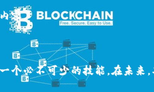 数字币钱包备注在哪里？详解各种数字货币钱包功能

数字币钱包, 钱包备注, 数字货币, 钱包功能/guanjianci

大纲
1. 引言  
   1.1 数字币钱包概述  
   1.2 钱包的作用与重要性  
   
2. 数字币钱包的类型  
   2.1 热钱包  
   2.2 冷钱包  
   2.3 手机钱包  
   2.4 硬件钱包  
   
3. 数字币钱包的主要功能  
   3.1 资金管理  
   3.2 交易记录  
   3.3 备注功能的引入  

4. 数字币钱包中的备注功能  
   4.1 备注的定义  
   4.2 备注的应用场景  
   4.3 如何添加备注  

5. 各大数字币钱包的备注功能比较  
   5.1 交易所钱包  
   5.2 独立钱包  
   5.3 手机应用钱包  

6. 备注功能的重要性  
   6.1 对于交易记录的帮助  
   6.2 提升使用体验  
   6.3 促进信息管理  

7. 相关问题讨论  
   7.1 数字币钱包中备注功能的常见问题  
   7.2 安全性与隐私保护  
   7.3 备注功能的未来发展  
   7.4 如何有效使用备注进行资产管理  
   7.5 备注功能与税务申报的关系  
   7.6 使用备注的最佳实践  

8. 结论  
   8.1 数字币钱包的未来  
   8.2 使用备注功能的建议  

---

引言

在数字货币迅速发展的今天，越来越多的人开始接触到数字币钱包。它不仅是存储和管理数字资产的工具，也成为了我们进行交易和交互的重要平台。随着其使用频率不断增加，各种功能也陆续加入，尤其是备注功能的引入，给用户带来了很多便利。然而，许多用户对这一功能仍然不够熟悉，究竟数字币钱包的备注在哪里，以及如何使用这些备注功能，本文将对这些问题进行深入分析。

数字币钱包的类型

在了解备注功能之前，我们需要先了解数字币钱包的不同类型。主要可以分为热钱包、冷钱包、手机钱包和硬件钱包。每种钱包都有其独特的特点和适用场景。

h4热钱包/h4

热钱包是指连接互联网的钱包。这类钱包提供了便捷的操作体验，但相对安全性较低。适用于频繁交易或小额资金管理的用户。

h4冷钱包/h4

冷钱包是指不连接互联网的存储方式，通常以硬件的形式存在，提供了更高的安全性。适合长时间存储大量数字资产的用户。

h4手机钱包/h4

手机钱包是专为手机用户设计的一种方便的数字货币钱包。它可以是热钱包或冷钱包，用户只需下载手机应用即可使用。

h4硬件钱包/h4

硬件钱包是专门用于存储私钥的物理设备，通常具有高安全性，适合大额投资者使用。

数字币钱包的主要功能

无论是哪种类型的数字币钱包，其主要功能都包含资金管理、交易记录查看和备注功能的使用。通过这些功能，用户能更好地监控自己的资产情况。

数字币钱包中的备注功能

备注功能是数字币钱包中的一项实用功能，用户可以为各类交易或资产设置备注。这有助于用户更好地管理资产及交易历史。

h4备注的定义/h4

备注是用户在进行交易时所添加的文字说明，通常包括交易的目的、金额说明以及其他相关信息。

h4备注的应用场景/h4

备注可以用于记录交易的背景信息，帮助用户回顾和跟踪过去的交易，尤其对于大额或复杂的交易来说尤为重要。

h4如何添加备注/h4

不同的钱包可能在备注功能的实现上有所不同，通常在交易确认页面或交易记录中都是可以添加备注的。

各大数字币钱包的备注功能比较

根据不同的钱包类型和设计，备注功能的表现有所差异。交易所钱包通常支持简单的备注，而独立钱包和手机应用钱包可能提供更丰富的备注选项。

备注功能的重要性

备注功能在信息管理、交易记录和用户体验等多方面都体现出其重要性。通过合理利用备注功能，用户可以更有效地管理自己的数字资产和交易历史。

相关问题讨论

h41. 数字币钱包中备注功能的常见问题/h4

用户在使用数字币钱包的备注功能时，可能会遇到一些问题，比如无法添加备注、备注丢失、备注内容不可修改等。通常这些问题可以通过应用设置和钱包更新来解决。最重要的是，用户需确保自己的钱包版本是最新的，以得到最新的功能支持和错误修正。

h42. 安全性与隐私保护/h4

使用备注功能时，用户应谨慎处理个人信息和敏感数据的记录，避免泄露可能导致的安全风险。此外，使用冷钱包可增强整体安全性，降低被黑客攻击的风险。

h43. 备注功能的未来发展/h4

随着数字货币市场的发展，备注功能将逐渐会被更多用户接受和使用，未来可能会有更多智能功能，如自动提醒、分类管理等，帮助用户更加高效地管理交易信息。

h44. 如何有效使用备注进行资产管理/h4

用户可以定期审查自己的备注信息，使其保持更新且相关，记录每一次交易的具体情况，从而对资产的变动有清晰的了解。同时，采用分类管理策略，能使这个过程更加高效。

h45. 备注功能与税务申报的关系/h4

在一些国家，数字资产的买卖需要依法申报税务，使用备注功能可以帮助确认每笔交易的详细信息，减少因信息缺失造成的税务问题。

h46. 使用备注的最佳实践/h4

用户应为每次交易添加足够详细且清晰的备注内容，避免模糊的描述，这样才能在回顾历史记录时更容易理解每项交易的目的和背景。此外，用户在确认交易前，应多次检查备注内容。

结论

数字币钱包的备注功能显得愈发重要，它不仅能提升用户的管理能力，还能帮助用户与交易历史保持联系。因此，掌握并合理利用这一功能，对于每一个数字货币投资者而言都是一个必不可少的技能。在未来，期待数字币钱包的功能愈加完善，更好地服务于用户的需求。