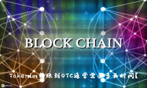 Tokenim转账到OTC通常需要多长时间？
