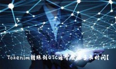 Tokenim转账到OTC通常需要多