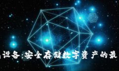 冷钱包设备：安全存储数
