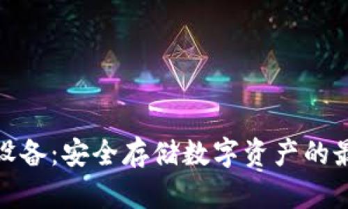 冷钱包设备：安全存储数字资产的最佳选择