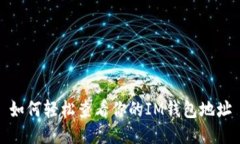 如何轻松查看你的IM钱包地