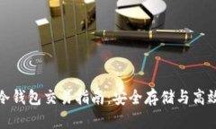 数字货币冷钱包交易指南