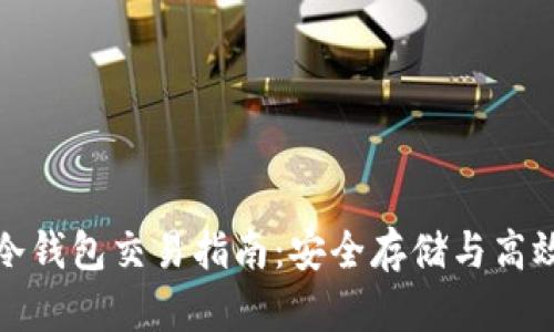 数字货币冷钱包交易指南:安全存储与高效交易并重