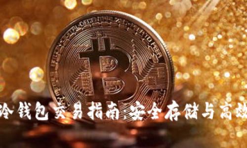 数字货币冷钱包交易指南:安全存储与高效交易并重