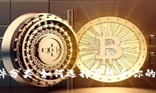 虚拟币钱包软件分类：如何选择最适合你的数字货币钱包？