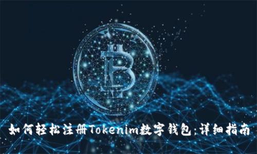 如何轻松注册Tokenim数字钱包：详细指南
