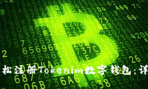 如何轻松注册Tokenim数字钱包：详细指南