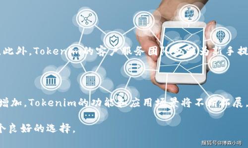 : 如何使用Tokenim进行安全的数字资产管理

Tokenim, 数字资产, 安全管理, 区块链技术/guanjianci

## 内容主体大纲

1. **引言**
   - 数字资产管理的重要性
   - Tokenim的基本介绍
  
2. **Tokenim的概述**
   - Tokenim是什么？
   - Tokenim的主要功能

3. **为什么选择Tokenim？**
   - 传统数字资产管理的局限性
   - Tokenim的优势

4. **如何开始使用Tokenim？**
   - 注册与账户设置
   - 钱包的创建与管理

5. **Tokenim的安全性**
   - 区块链技术的应用
   - 多重身份验证与安全措施

6. **Tokenim的应用场景**
   - 个人投资者的使用案例
   - 企业如何利用Tokenim资产管理

7. **常见问题解答**
   - 6个相关问题的详细解答

8. **总结与未来展望**
   - Tokenim在未来数字资产管理中的潜力
   - 结束语

---

## 1. 引言

随着区块链技术的蓬勃发展，数字资产的管理已成为一个日益重要的话题。Tokenim作为一种新兴的数字资产管理工具，正迎合了这一需求。本文将深入探讨Tokenim的功能、优势、使用方法及其在数字资产管理中的重要性。

## 2. Tokenim的概述

### Tokenim是什么？

Tokenim是一款基于区块链技术的数字资产管理平台，旨在为用户提供安全、便捷、透明的资产管理服务。无论是投资者还是企业，都可以通过Tokenim轻松管理他们的数字资产，如加密货币、代币等。

### Tokenim的主要功能

Tokenim的主要功能包括资产追踪、投资组合管理、实时市场数据分析等。用户可以在平台上实时查看资产余额，分析投资组合的表现，并根据市场动态做出灵活调整。同时，Tokenim还提供了各种工具，帮助用户进行市场研究与预测。

## 3. 为什么选择Tokenim？

### 传统数字资产管理的局限性

在传统的数字资产管理方式中，用户常常面临安全性不足、操作复杂、信息不透明等问题。这些问题不仅影响了用户的投资决策，也可能导致资产的损失。

### Tokenim的优势

Tokenim通过区块链技术提供了更高的安全性、便利性及透明性。用户的信息和资产记录都被加密存储，确保数据的安全性。此外，Tokenim的用户界面友好，操作简单，适合所有类型的用户。

## 4. 如何开始使用Tokenim？

### 注册与账户设置

使用Tokenim的第一步是注册账户。用户需提供基本的身份信息和联系方式，并完成身份验证。这一过程确保了账户的安全性。

### 钱包的创建与管理

注册成功后，用户可以创建自己的数字钱包。在Tokenim中，用户能够方便地管理多种数字资产，包括不同类型的加密货币和代币。钱包内的资产能够随时对其进行转账、交易等操作。

## 5. Tokenim的安全性

### 区块链技术的应用

Tokenim通过利用区块链技术，将所有交易记录在一个去中心化的网络中。这一过程确保了数据的不可篡改性，任何人都无法单方面对信息进行更改。

### 多重身份验证与安全措施

为了进一步提高安全性，Tokenim还引入了多重身份验证机制。用户必须通过多重身份验证步骤，例如短信验证码、电子邮箱验证等，才能访问账户。这一措施大大减少了账户被盗的风险。

## 6. Tokenim的应用场景

### 个人投资者的使用案例

个人投资者可以通过Tokenim他们的资产管理策略。例如，用户可以轻松查看各个数字资产的表现，快速做出交易决策。此外，Tokenim也提供了风险评估工具，帮助用户识别潜在的投资风险。

### 企业如何利用Tokenim资产管理

除了个人用户，企业也可以借助Tokenim进行高效的资产管理。企业能够通过Tokenim追踪其所有数字资产的流动，确保资产的透明管理。这在一定程度上提高了企业的运营效率和资金使用效率。

## 7. 常见问题解答

### 问题1：Tokenim的费用如何？

Tokenim的费用结构分析

Tokenim作为一个数字资产管理平台，其费用主要包括交易费用和服务费用。交易费用是用户在进行资产交易时需支付的费用，通常以交易金额的一定百分比计算。服务费用则包括了账户维护费、钱包管理费等。这些费用的具体数额会根据Tokenim的政策而有所不同，用户在使用前应仔细阅读相关的费用说明。

### 问题2：如何确保我的Tokenim账户安全？

确保Tokenim账户安全的方法

为了保障Tokenim用户的账户安全，建议用户采取多重安全措施。例如，设置强密码、定期更换密码、启用两步验证等。此外，不随意点击不明链接，保持设备软件的更新和防护，都是确保账户安全的有效方法。如果用户发现账户有异常活动，应立即更改密码，并联系Tokenim的客服进行处理。

### 问题3：Tokenim是否支持所有主流的数字货币？

Tokenim的支持货币范围

Tokenim并不是所有数字货币的支持平台，用户在选择Tokenim时应确认其支持的主要数字货币类型。一般来说，Tokenim会支持比特币、以太坊及其他一些著名的加密货币，此外，还可能包含一些新兴的代币。用户可以通过Tokenim的官方网站查阅支持的数字货币清单，以了解其是否符合自身的需求。

### 问题4：如果我忘记了Tokenim账户密码该怎么办？

忘记Tokenim账户密码时的解决步骤

如果用户忘记了Tokenim的账户密码，可以通过“忘记密码”的链接进行重置。在输入注册邮箱后，Tokenim会向用户发送一封重置密码的邮件，用户只需按照邮件中的指示完成重置。然而，建议用户定期备份关键的账户信息，以便在遇到诸如此类的问题时能更快解决。

### 问题5：我能否在Tokenim上进行法币交易？

Tokenim对法币交易的支持情况

Tokenim是否支持法币交易取决于其平台的具体设计和政策。有些数字资产管理平台允许用户直接用法币购买数字资产，而有些则仅支持数字资助间的交易。如果用户希望通过法币交易，建议提前了解Tokenim的相关规定，以免在交易时遇到不必要的麻烦。

### 问题6：Tokenim适合新手用户吗？

Tokenim对新手用户的友好性

Tokenim考虑到了新手用户的需求，在产品设计上尽量简化操作界面。平台提供了详细的教程与说明，让新手用户在使用时感到便利。此外，Tokenim的客户服务团队也能为新手提供支持，帮助他们解决遇到的问题，因此可以说Tokenim是一个适合新手用户的平台。

## 8. 总结与未来展望

在数字资产管理的新时代，Tokenim凭借其便利和安全的特点，为用户提供了卓越的解决方案。随着区块链技术的进步和市场需求的增加，Tokenim的功能和应用场景将不断拓展。未来，它有望成为数字资产管理领域的佼佼者，为用户带来更高效、更安全的资产管理体验。

总之，数字资产管理不仅仅在于选择一个工具，更在于如何兼顾安全和便利，实现投资利益最大化。Tokenim的出现，为用户提供了一个良好的选择。