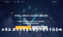 比特派：探讨其背后的国