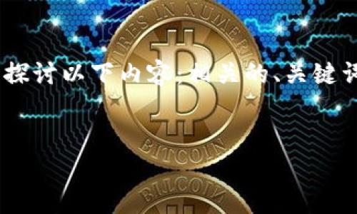 为了更好地帮助您理解“tokenim备份在什么地方”，我们可以探讨以下内容：相关的、关键词以及详细的大纲和内容。以下是根据您的请求整理出的信息。


Tokenim备份存储的最佳实践和常见疑问