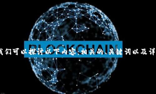 为了更好地帮助您理解“tokenim备份在什么地方”，我们可以探讨以下内容：相关的、关键词以及详细的大纲和内容。以下是根据您的请求整理出的信息。


Tokenim备份存储的最佳实践和常见疑问