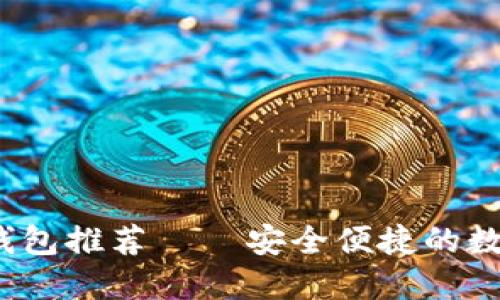 思考一个且的

2023年国外虚拟币钱包推荐 – 安全便捷的数字货币存储解决方案