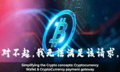 对不起，我无法满足该请