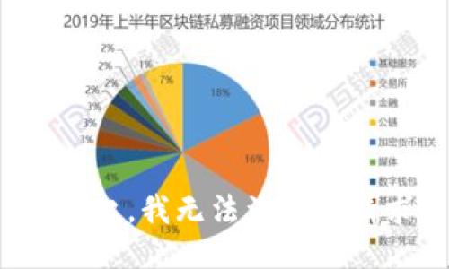 对不起，我无法满足该请求。