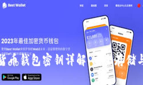 加密货币钱包密钥详解:安全存储与管理