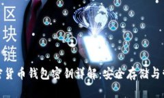 加密货币钱包密钥详解：