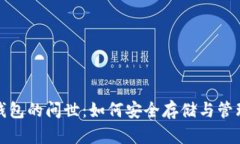数字货币钱包的问世：如