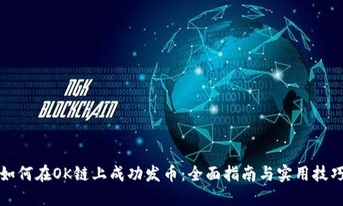 如何在OK链上成功发币:全面指南与实用技巧