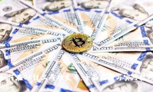 如何在OK链上成功发币:全面指南与实用技巧