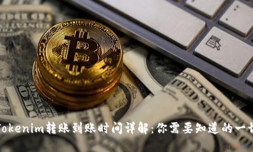 Tokenim转账到账时间详解:你需要知道的一切