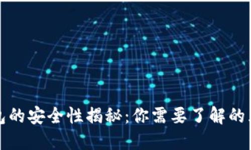 加密数字钱包的安全性揭秘:你需要了解的五大关键因素