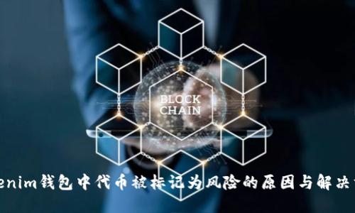 Tokenim钱包中代币被标记为风险的原因与解决方案