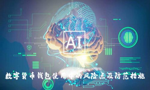 数字货币钱包使用中的风险点及防范措施