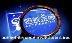 数字货币钱包使用中的风