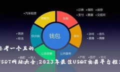 思考一个且的  USDT网站大