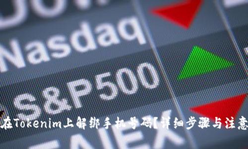 如何在Tokenim上解绑手机号码?详细步骤与注意事项