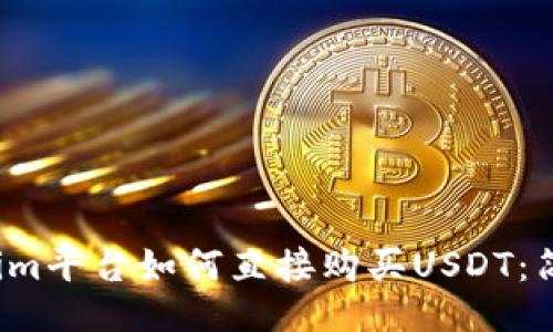 Tokenim平台如何直接购买USDT:简易指南